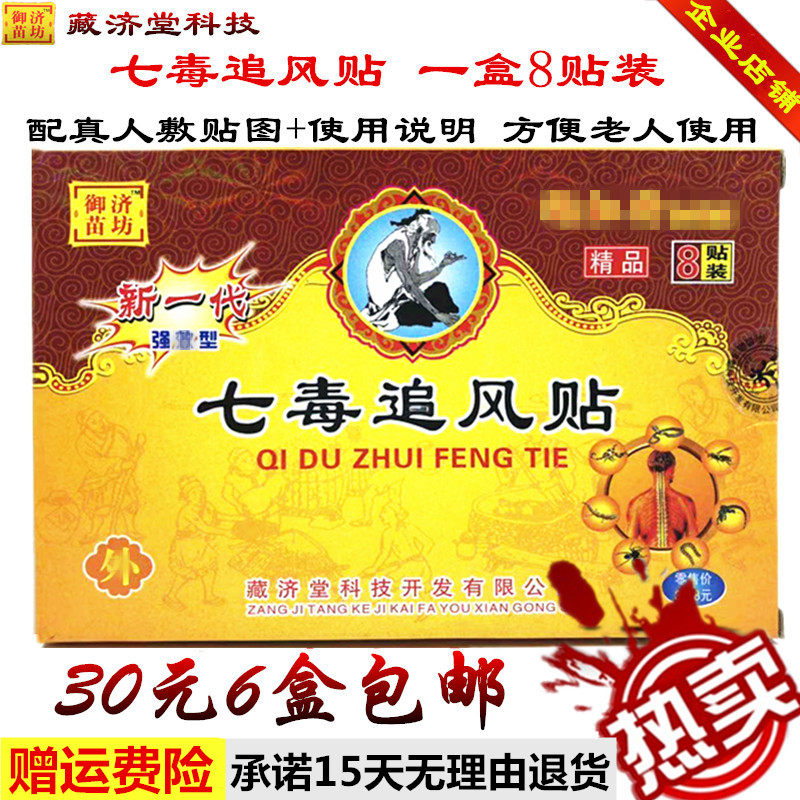 Seven poisonous pursuit of wind sticking to Tibetan Zang RMB30  6 boxes fever sticking plaster waist and neck and shoulder knee joint pain