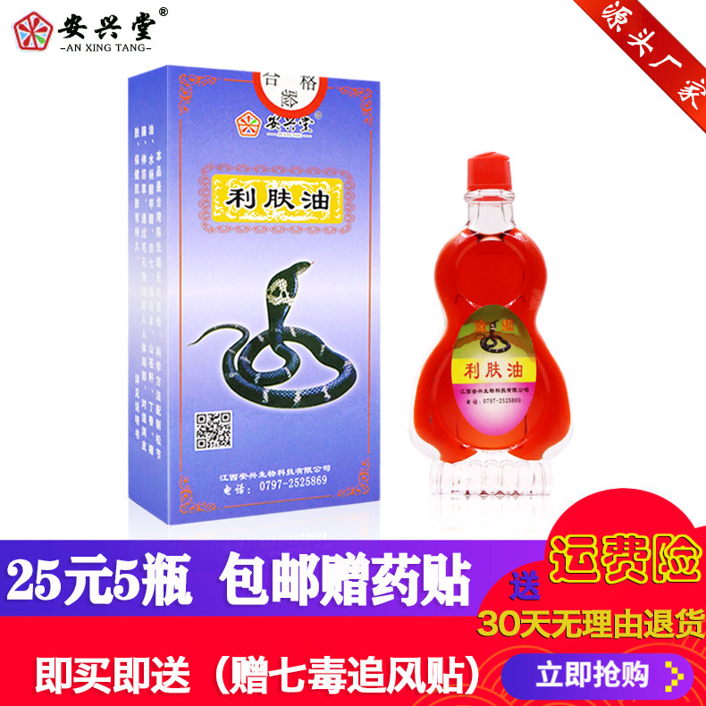 Snake bone skin oil Jiangxi Ruijin Ganchao Anxing 21ml 25 yuan 5 boxes gift with boutique medicine stickers