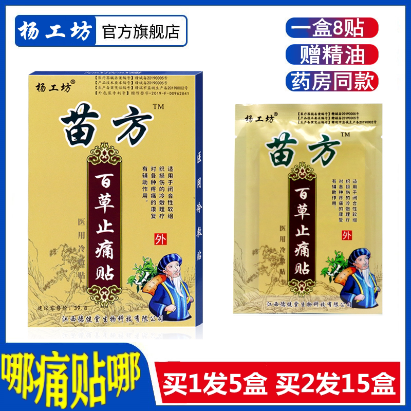 Miao Fang Baicao Pain Relief Paste Yang Workshop 5 boxes of essential oils for lumbar vertebrae, knees, knees, neck and shoulder joint pain