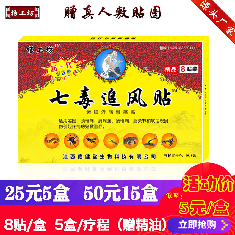 Yang workshop seven poison chasing wind paste Dejiantang fever paste 5 boxes of waist, leg, neck and shoulder joint injuries