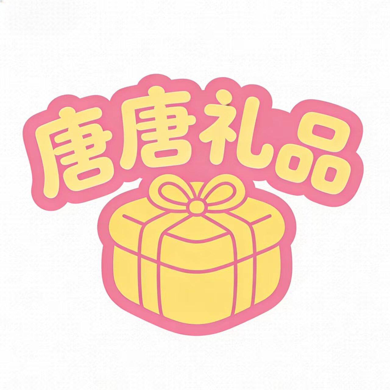 唐唐礼品
