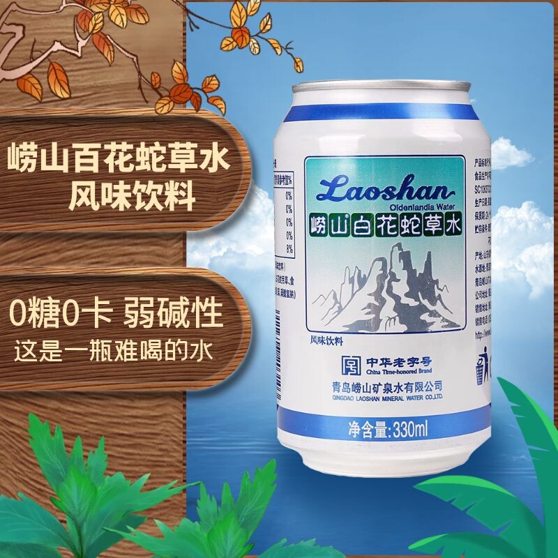 崂山白花蛇草水330ml 24罐整箱装百花蛇草水网红难喝含气风味饮料