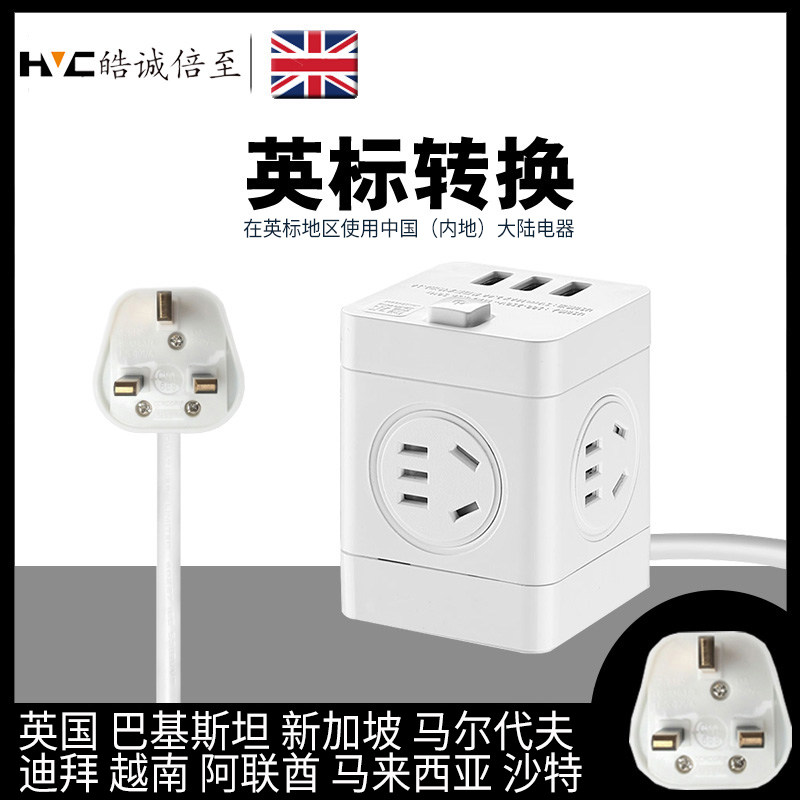 Hao Cheng times to USB plug-in-row English plug and socket Inform plug converter harbor version socket UK Singapore