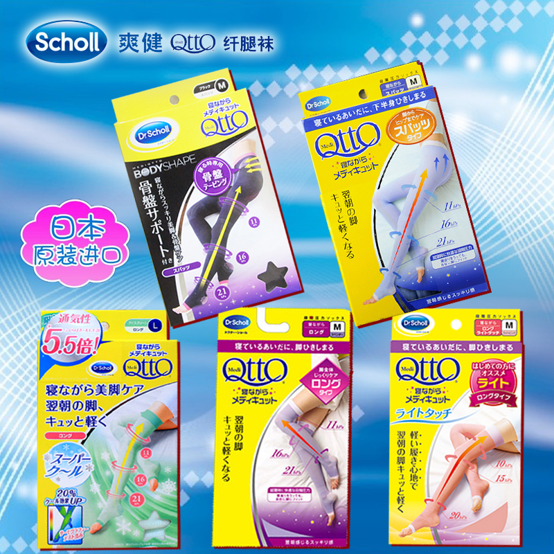 日本采购 Dr.scholl爽健QttO睡眠瘦腿美腿袜 压力袜子去浮肿现货