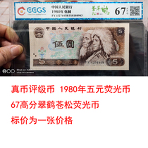 Rating currency real coin fourth set of RMB 5 yuan fluorescent coin Cangsong Cuihe version old version of RMB ancient coin five yuan