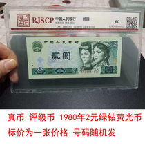 Real currency rating coin fourth set of RMB 2 yuan 1980 green diamond fluorescent coin old version of RMB two yuan two yuan