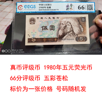 Rated coins the fourth set of RMB 5 yuan five yuan fluorescent coins colorful Cangsong version old coins ancient coins