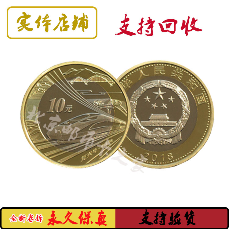 2018 China high-speed rail commemorative coins