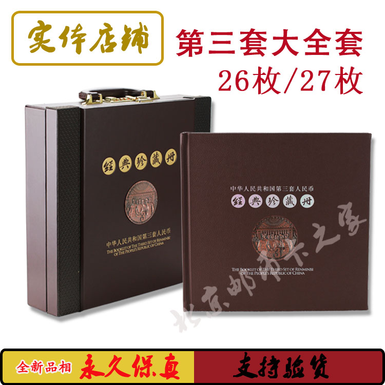 Third set of RMB collection large set of 27 26 sheets of large three packaging empty volumes of the third set of large set of empty volumes
