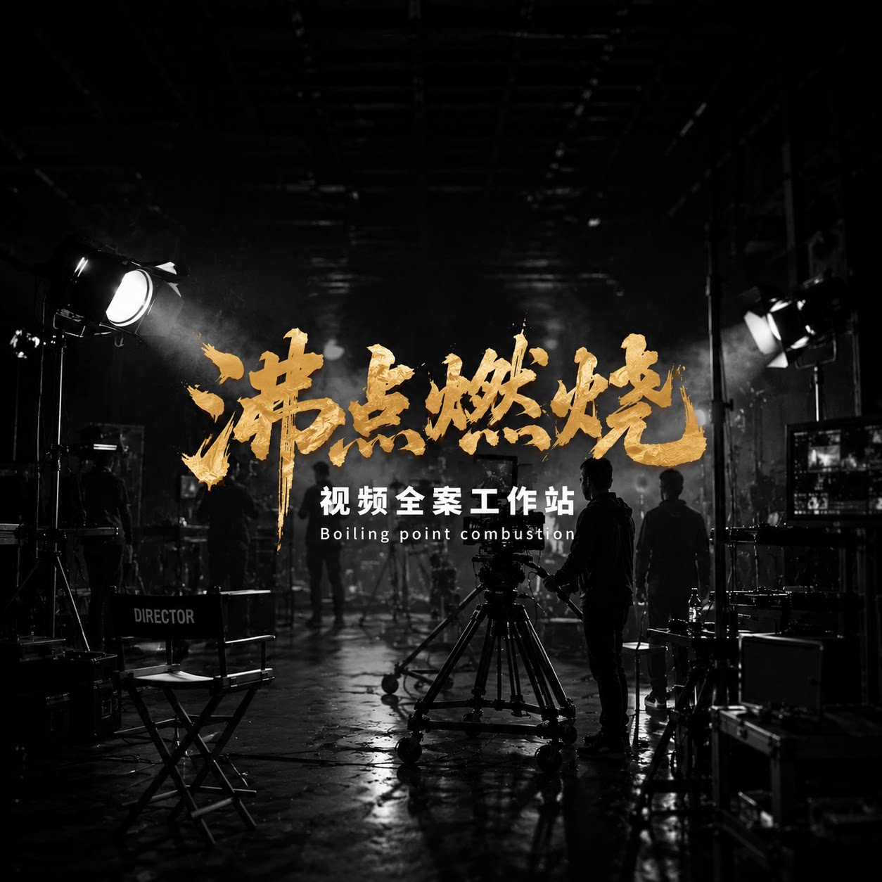 Boiling沸点的LOGO