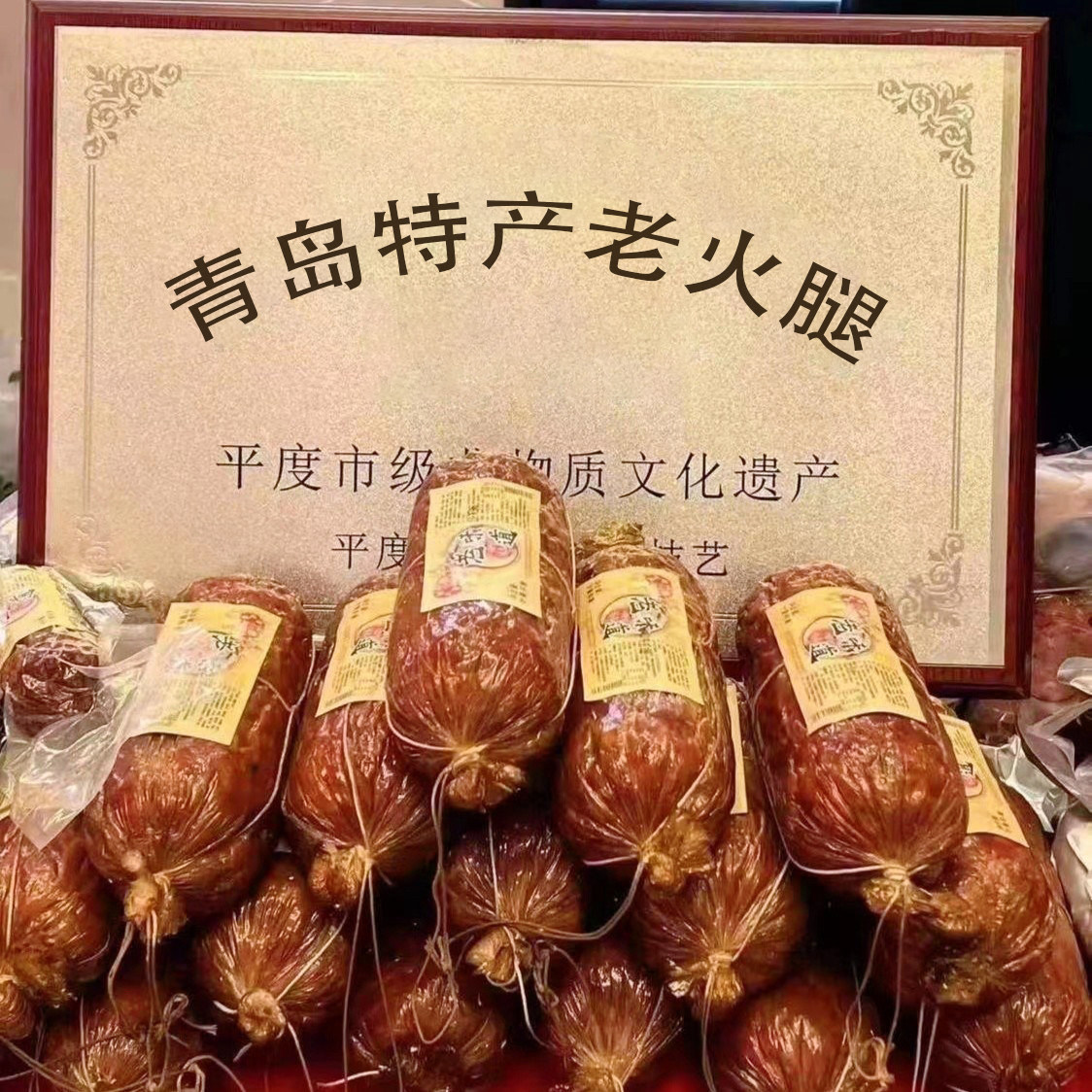 青岛老火腿特产食品店的LOGO