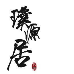 璞源居的LOGO