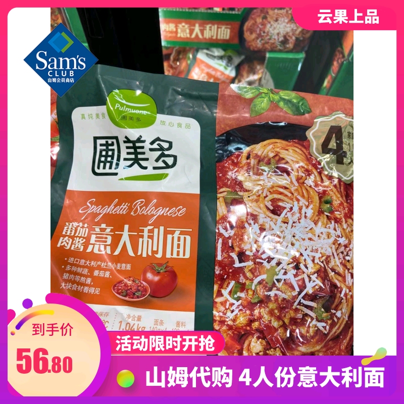 Yunguoshangpin Sam member Store Pu Meiduo Tomato Sauce Pasta 1040g Ready-to-eat for 4 people