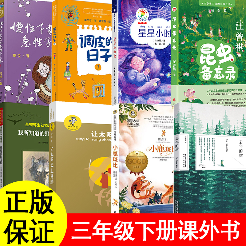 Insect Notes by Wang Zengqi: Must-Read Extracurricular Books for Third Graders in the Second Semester of Primary School - the Starry Days of Childhood, the Naughty Days, the Tree of Last Year, the Slow-Footed Tailor and the Impatient Customer, the Wild Animals I Know About, Let the Sun Grow Wings