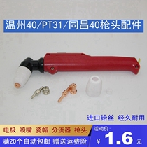 Plasma cutting machine LGK-40 cutting gun cutting nozzle accessories Wenzhou 40 PT31 electrode nozzle porcelain cap
