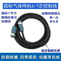 Gas-shielded welding wire feeder 6-core 7-core control line two-guarantee welding machine wire feeder cable extension cable signal line