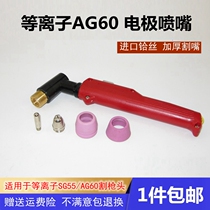 AG60 plasma cutting nozzle cutting gun head porcelain cap SG55 electrode nozzle LGK60 plasma cutting gun head accessories