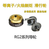 Air cutting gun guide wheel roller plasma gun head auxiliary wheel support wheel plasma flame cutting torch guide wheel sliding wheel