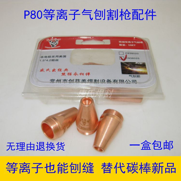 Sheng Panda's plasma P80 qi gouging and slit air gouging nozzle with a dual purpose and double-purpose cutting gun 