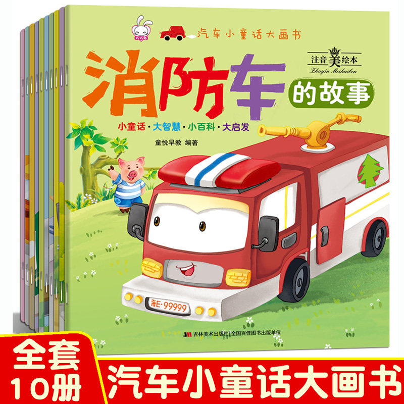 Children's car little fairy tale big picture book 2-3-6 years old baby enlightenment story book kindergarten early education picture book