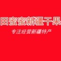 田蜜蜜新疆干果店的LOGO