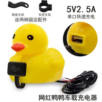 Motorcycle USB mobile phone car charger Electric car bicycle little yellow duck personality mobile phone charger universal