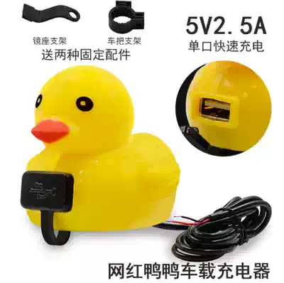 Locomotive USB mobile phone car charger electric bicycle little yellow duck personality mobile phone charger Universal