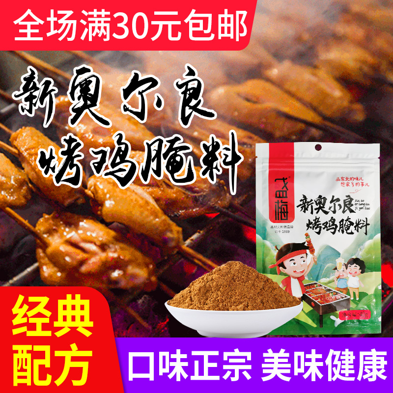 Sheng Mei New Orleans Roasted Wings Pickled 40g Northeast Barbecue Stock Home Simmered Meat Roast Chicken Wings Orleans Pickle