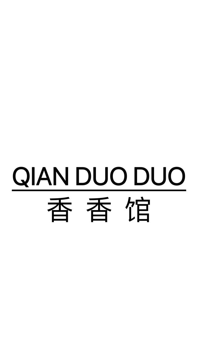 钱多多香香馆