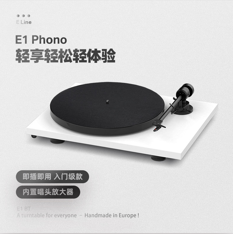 Виниловый проигрыватель 宝碟pro-ject e1 黑胶唱片机 phono版本唱盘 颜值 入门hifi转盘机 Baodie