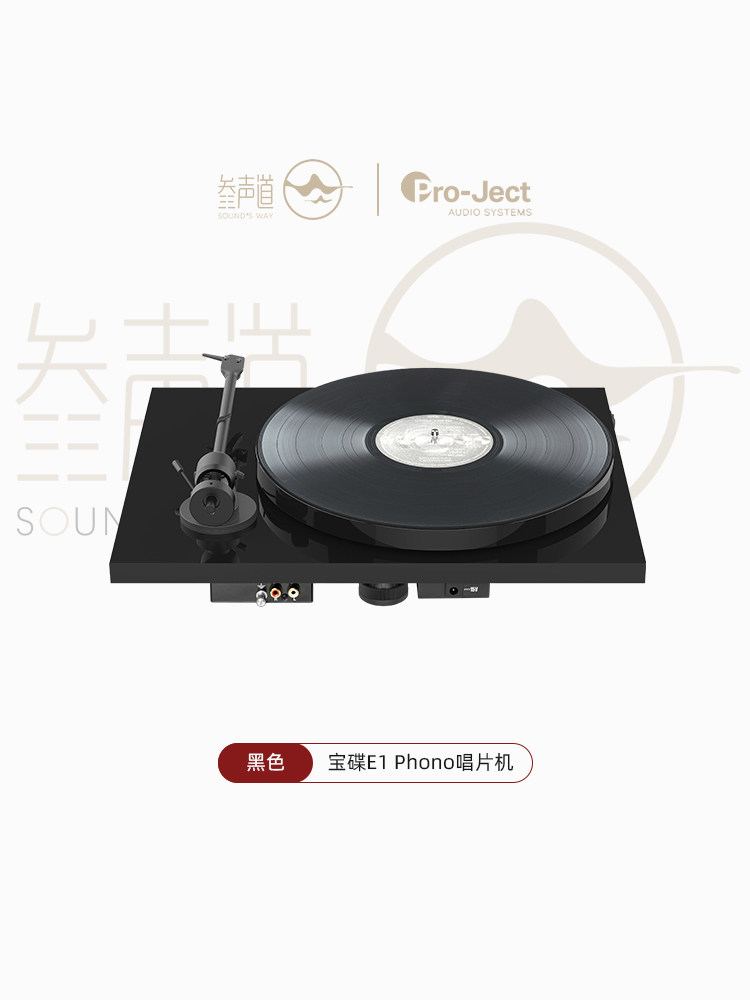 Виниловый проигрыватель 宝碟pro-ject e1 黑胶唱片机 phono版本唱盘 颜值 入门hifi转盘机 Baodie