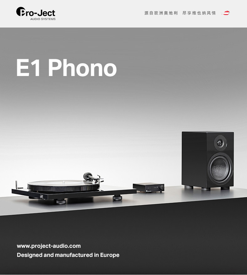 Виниловый проигрыватель 宝碟pro-ject e1 黑胶唱片机 phono版本唱盘 颜值 入门hifi转盘机 Baodie