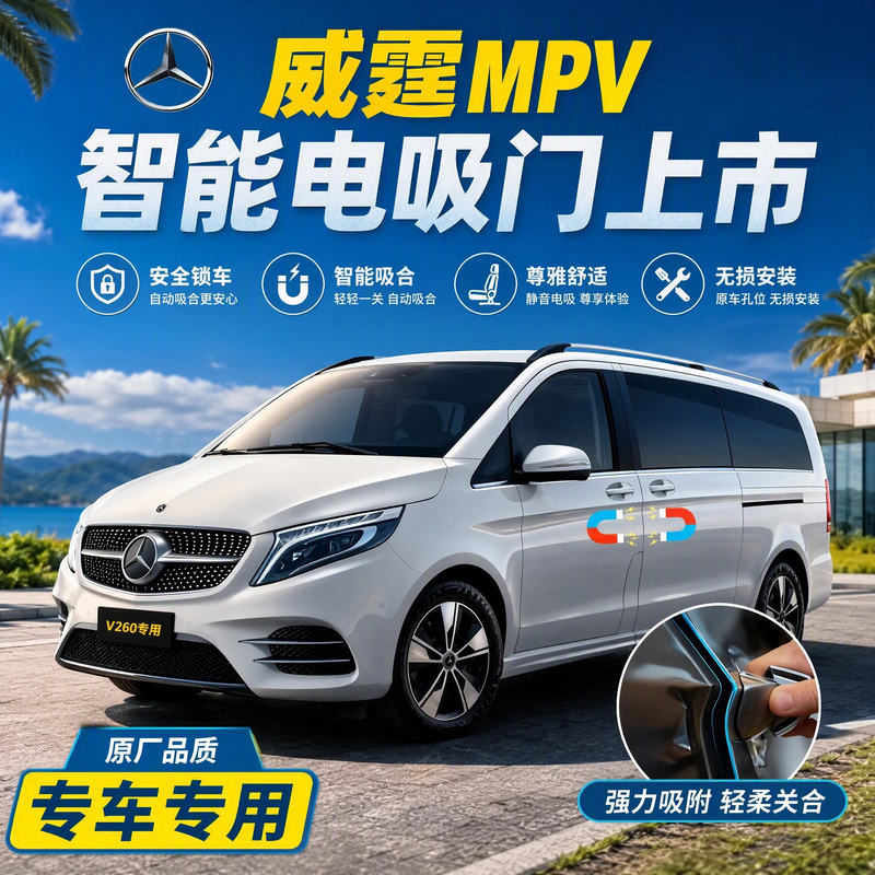 Suitable for Mercedes-Benz Vito Electric Suction Door V260 Front Door V300 Automatic Suction Door E300L Self-Suction Door Big g Electric Suction