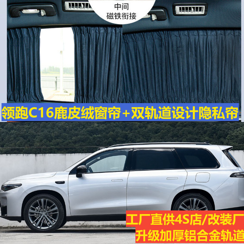 Deerskin Velvet Car Curtains for Leading C16 Modified Models, Specialized for Upper and Lower Tracks, Privacy Blackout Camping Sunshade Curtains
