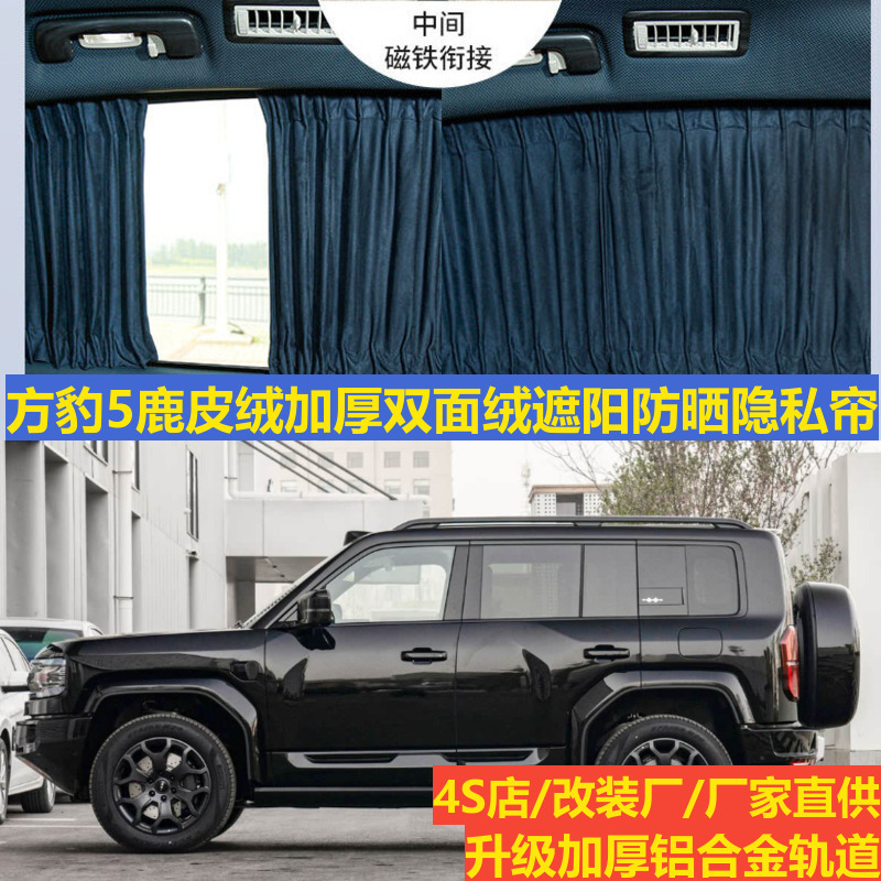 Buckskin Car Curtain with Fangbao 5 Modified Upper and Lower Track Special Privacy Blackout Camping Style Sunshade