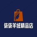 依依羊绒精品店