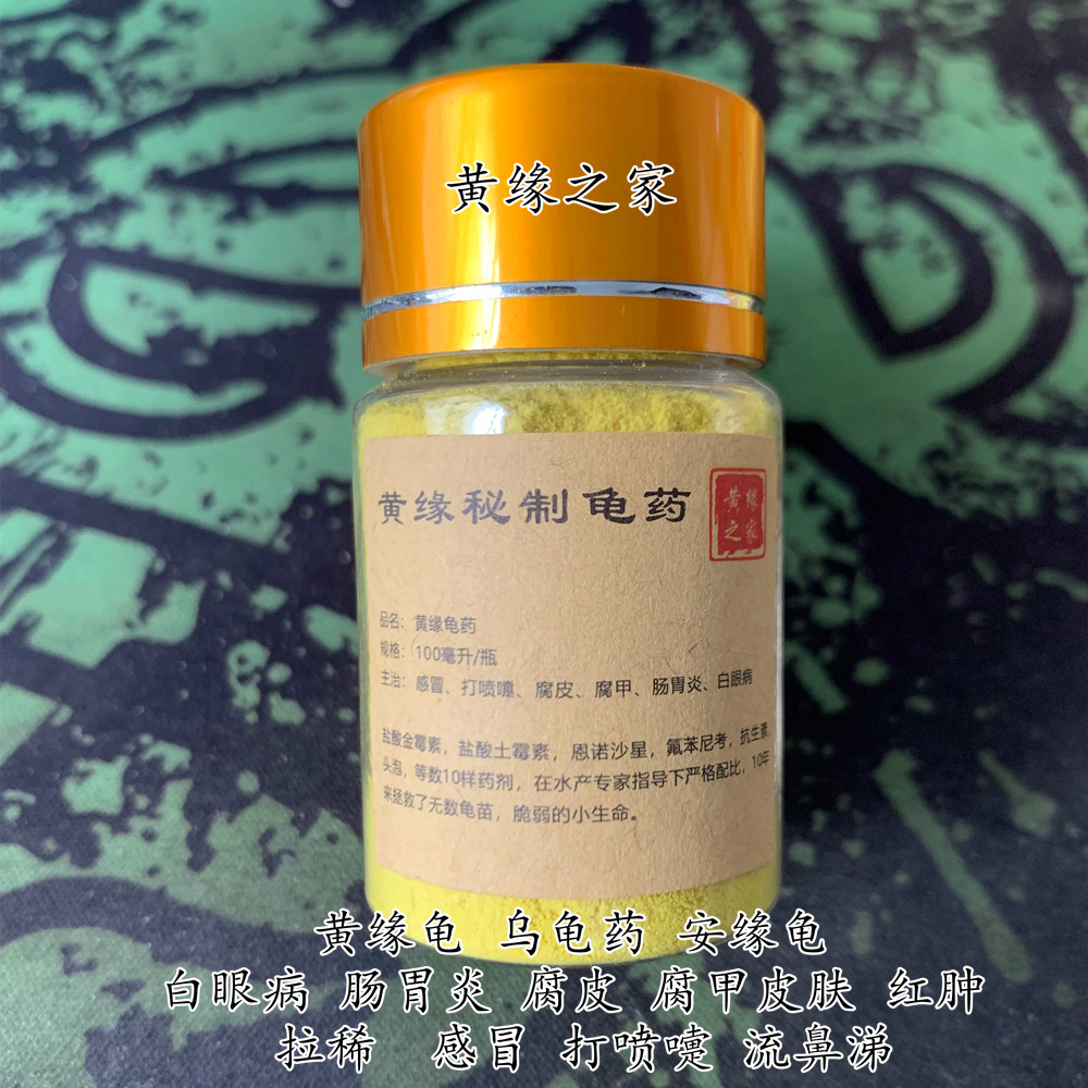 Yellow margin turtle medicine Anyuan tortoise skin rot skin red and swollen white eye disease gastroenteritis cold sneezing turtle medicine