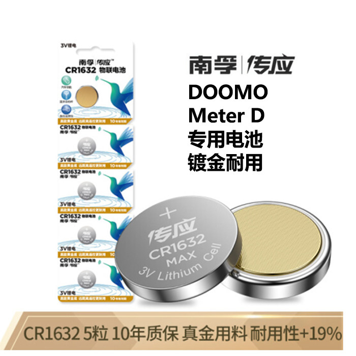 South Fu Chuo should be CR1632 button with battery 5 grain fit Doomo meter D