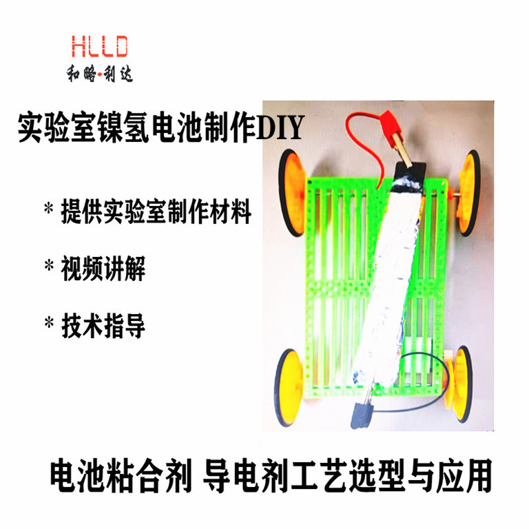 实验室镍氢电池制作DIY 镍氢正极 镍氢负极 比赛手工水系浆料涂片
