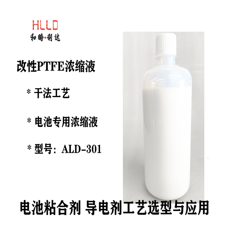 改性PTFE浓缩液干法工艺  热压干法电极    500克/瓶