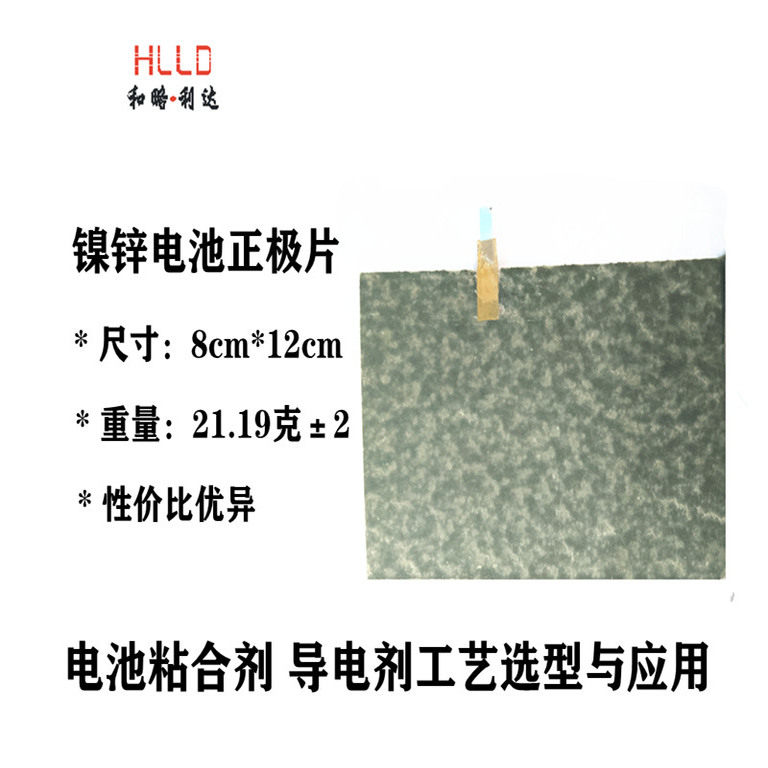 镍氢正极片  镍锌电池正极片 单电极片 铁镍正极片
