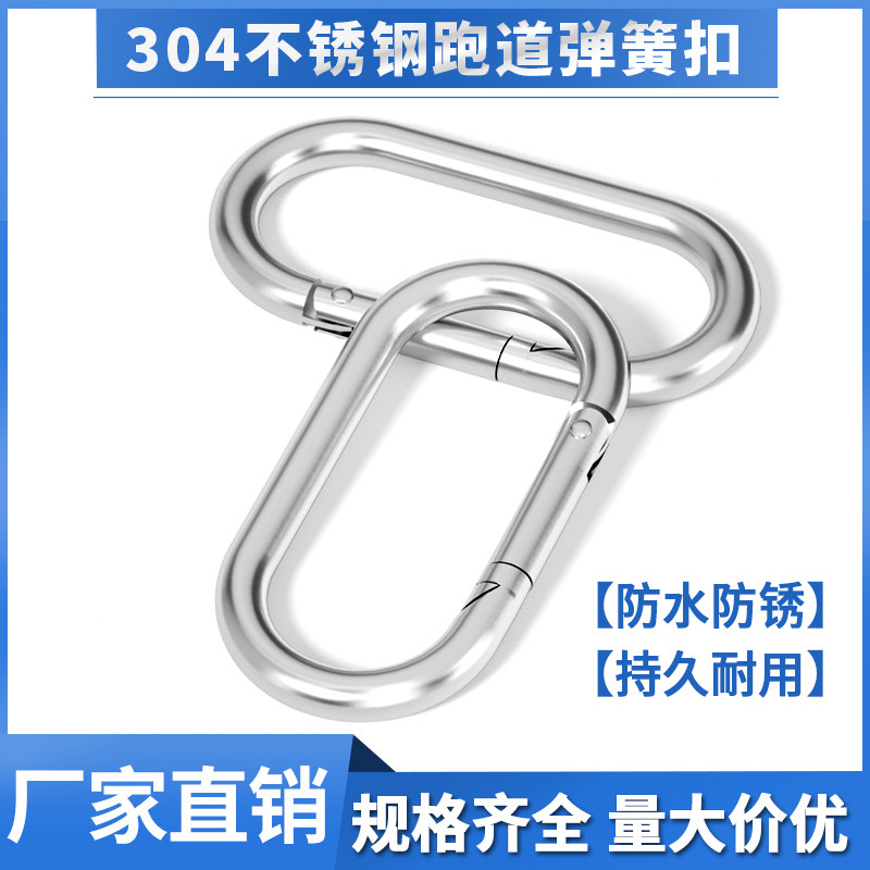 304不锈钢跑道型弹簧钩户外登山扣攀岩椭圆形安全挂扣弹簧扣连接