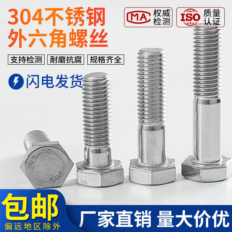 M6M8M10 304不锈钢半牙外六角螺丝 粗杆半螺纹螺栓半扣螺钉