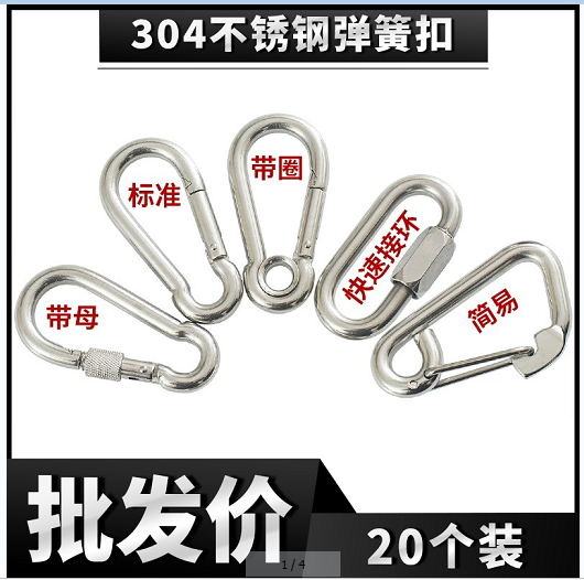 【20个】304不锈钢弹簧扣登山扣保险扣钥匙扣葫芦螺母弹簧狗链扣
