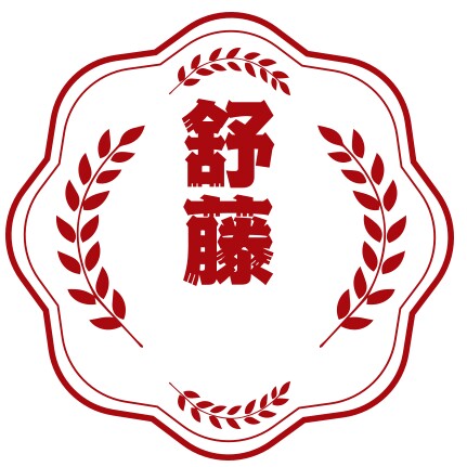 舒藤家纺 专柜正品