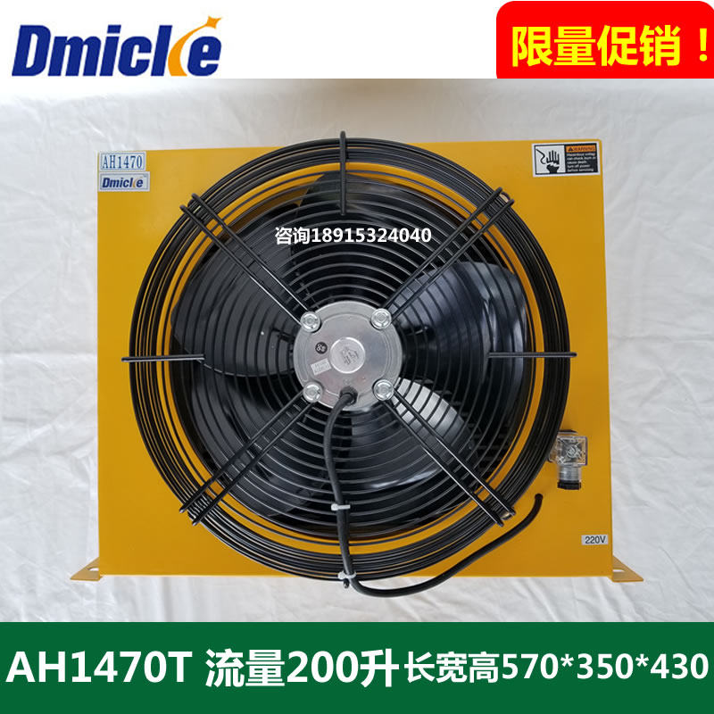 Air cooler oil cooler AH1470T radiator 200 liter air cooled heat exchange Dominic dmicke
