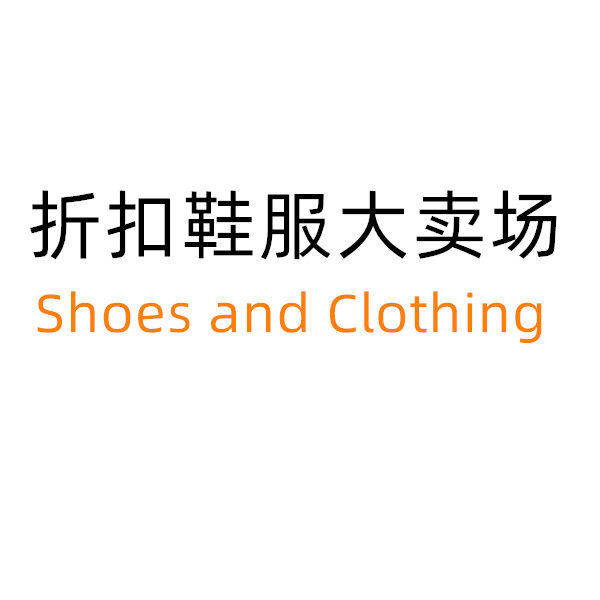 折扣鞋服大卖场