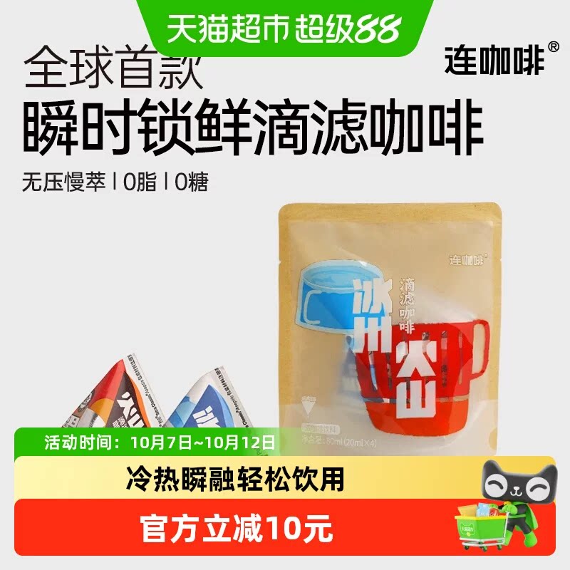 连咖啡冰川火山滴滤冷萃美式黑咖20ml*8颗
