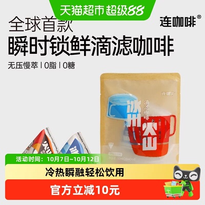 连咖啡火山冰川滴滤咖啡液组合装