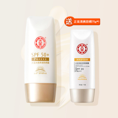 买一送一！大宝水感保湿防晒霜SPF50+